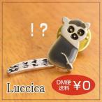 Yahoo! Yahoo!ショッピング(ヤフー ショッピング)Luccica ルチカ WAOキツネザル ブローチ メール便可能 動物 しっぽ 揺れる かわいい 小さい アニマル きつねザル 小動物