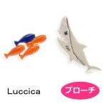 luccica ルチカ ブローチ Fish ＆ Shark ブローチ LU-1804-23 サメ さめ 小魚 モチーフ