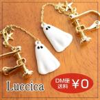 Yahoo! Yahoo!ショッピング(ヤフー ショッピング)ルチカ Luccica obake イヤリング ハロウィン halloween オシャレ かわいい おしゃれ 目立つ おばけ ゴースト 揺れる 星 アクセサリー モチーフ