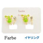 Yahoo! Yahoo!ショッピング(ヤフー ショッピング)Luccica ルチカ Frog【イヤリング】LU-1803-81　ノンホールピアス　かえるアクセサリー　