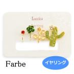 Yahoo! Yahoo!ショッピング(ヤフー ショッピング)luccica　ルチカ 　mucho  【イヤリング】LU-1804-22　サボテン　ノンホールピアスセット