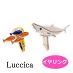 luccica　ルチカ Fish ＆ Shark  【イヤリング】LU-1804-23　魚とサメ　アクセサリー　