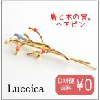 Yahoo! Yahoo!ショッピング(ヤフー ショッピング)luccica ルチカ ぺピエマン【ヘアピン】LU-1709-25　　ヘアアクセサリー