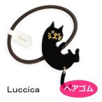 ルチカ ヘアゴム  はらぺこネコ LU-1409-66  ねこ 猫  luccica