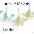 Yahoo! Yahoo!ショッピング(ヤフー ショッピング)ルチカ Luccica manta マンタ ピアス メール便可能 マンタ 海洋 動物 夏 青 かわいい アクセサリー ラッピング無料