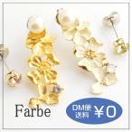 Yahoo! Yahoo!ショッピング(ヤフー ショッピング)Farbe ファルベ ルチカ Luccica / プレイリー 2way ピアス 花 フラワー パール きれい 夏 人気 かわいい 大人 プレゼント マットゴールド たくさん ホワイト