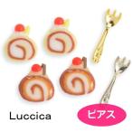 ピアス ルチカ ロールケーキ LU-2202-82  luccica 2202