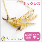 パルナートポック ネックレス いなほ メール便送料無料【Palnart Poc/パルナートポック】【Brough Superior/ブラフシューペリア】 稲 鳥 スズメ 雀 ギフト プレ