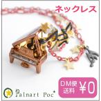 パルナートポック ネックレス ノクターンNo.2  メール便送料無料Palnart Poc/パルナートポック Brough Superior/ブラフシューペリア ピアノ 音符 星 スタ
