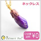 パルナートポック ネックレス プチなす メール便送料無料【Palnart Poc/パルナートポック】【Brough Superior/ブラフシューペリア】 茄子 ナス なす 野菜 ギフト