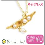 Yahoo! Yahoo!ショッピング(ヤフー ショッピング)パルナートポック ネックレス プチさやえんどう  Palnart Poc
