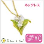 パルナートポック ネックレス すずらん  メール便送料無料【Palnart Poc/パルナートポック】【Brough Superior/ブラフシューペリア】