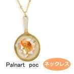 パルナートポック ネックレス 金魚すくい  【Palnart Poc/パルナートポック】【Brough Superior/ブラフシューペリア】