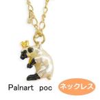 Yahoo! Yahoo!ショッピング(ヤフー ショッピング)パルナートポック ネックレス ひつじの王  PalnartPoc 羊 ヒツジ もこもこ ひつじ 動物