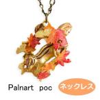パルナートポック ネックレス 紅葉狩り  Palnart Poc Brough Superior