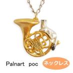 パルナートポック ネックレス ホルンの妖精  【Palnart Poc/パルナートポック】【Brough Superior/ブラフシューペリア】