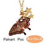 パルナートポック ネックレス メモリーズ  Palnart Poc ブラフシューペリア アゲハチョウ