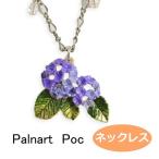 パルナートポック 花 ネックレス 梅雨空  Palnart Poc ブラフシューペリア 紫陽花