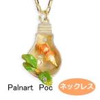 パルナートポック 金魚 ネックレス アクアリウム 　Palnart Poc ブラフシューペリア  b201906