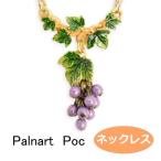 パルナートポック  ネックレス 葡萄 　Palnart Poc ブラフシューペリア b201908