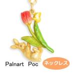 パルナートポック ネックレス ぽとり 　Palnart Poc ブラフシューペリア  b202002