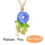 パルナートポック ネックレス プチアサガオ 　Palnart Poc ブラフシューペリア  b202006
