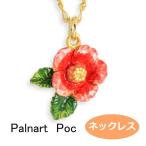 パルナートポック ネックレス 椿  Palnart Poc ブラフシューペリア  b202010