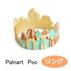 パルナートポック リング テルヌーゼ  Palnart Poc ブラフシューペリア 指輪 b201910