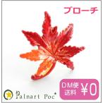 パルナートポック ブローチ もみじ メール便送料無料【Palnart Poc/パルナートポック】【Brough Superior/ブラフシューペリア】 紅葉 葉 秋 ギフト プレゼント