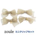 zoule ゾーラ mini ribbon setセットミニクリップ・グレー hz-1391 Ｕピン リボン