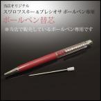 ボールペン スワロフスキー ペン デコ プレシオサ用 替芯 替え芯  xm