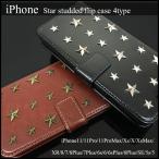 スタッズ 星柄 iPhone 11 Pro Xs XR Max 8 7 6s plus 5s SE 10 ケース 手帳型 アイフォン カバー 高級 レザー ポスト便200円 人気 おすすめ  fl