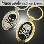 スワロフスキー キーホルダー スカル ドクロ キーリング メンズ ペア バッグチャーム おしゃれ プレゼント ポスト便 200円 選択OK  xm