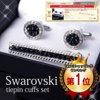 ネクタイピン カフス セット スワロフスキー 結婚式 ブラック タイピン ボックス付き シルバー ギフト プレゼント 誕生日 xm
