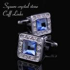 カフスボタン メンズ おしゃれ ブルー クリスタル ラインストーン シルバー スクエア ブランド 結婚式 プレゼント ポスト便 200円 選択OK xm