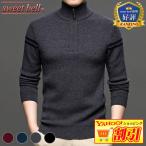【特価】セーター メンズ ニット ハーフジップ ジップセーター 高品質 ウール 羊毛 厚手 秋 冬 暖かい 大きいサイズも充実 40代 50代 60代にも好評 セーター特集