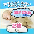 羽毛布団クリーニング 丸洗い2枚+冬まで預かり保管サービス