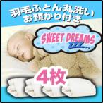羽毛布団クリーニング 丸洗い4枚+冬まで預かり保管サービス