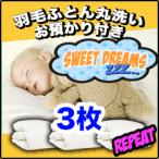 羽毛布団クリーニング リピーター 丸洗い3枚+冬まで預かり保管サービス
