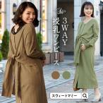 マタニティ 服 マタニティワンピース 前後3WAY 変形ワッフルワンピース 授乳服 ワッフル ストレッチ カジュアル ロング丈 春 秋