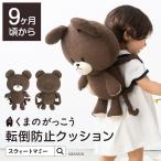 リュック ベビー 赤ちゃん 転倒防止 くまのがっこう カバン バッグ ジャッキー 頭 守る ごっつん ヘッドガード