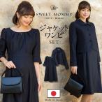 試着可 マタニティ 服 フォーマル ワンピース スーツセット 授乳服 ウールブレンド 日本製 ママスーツ 人気 お受験 面接 入学 卒園