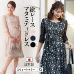 マタニティ服 日本製 総レース マタニティワンピース フォーマルドレス 授乳服 ママスーツ 人気 半袖 七分袖 結婚式 お宮参り 入卒園 試着可