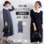 【2点まとめ買い対象】マタニティ 服 マタニティワンピース レディース ニット 新作 襟 オシャレ きれいめ  ETERNITY 高見え 着回し着痩せ 美シルエット