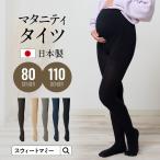 マタニティ 服 日本製 ストッキング 両面マチ付 マタニティタイツ 80デニール マタニティ フォーマル 人気