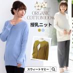 マタニティ 服 オーガニックコットン100% ニット トップス 授乳服 授乳トップス ドルマン 雑誌掲載 長袖 セーター あったか 秋 冬