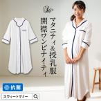 マタニティ パジャマ ワンピース 前開き 入院 ルームウェア 産前産後 ワンピース 授乳服 春 夏 秋 冬 抗菌 6分袖 半袖 かわいい