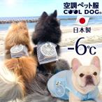 犬 服 涼しい 暑さ対策 ひんやり クール 空調ペット服 猫 熱中症 ファン付 日本製 獣医師監修 ペットウェア おいぬさま OINUSAMA おねこさま ONEKOSAMA