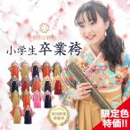 袴 卒業式 小学校 小学校卒業式 着付け簡単 フルセット 小学生 キッズ ジュニア 振袖 着物【emu咲む】
