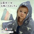 ベビー バスポンチョ 日本製 わたあめガーゼ 新生児 6重ガーゼ 大判 ベビー 赤ちゃん 新生児 ポンチョ バス タオル ギフト